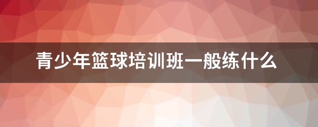 如何制定一个有效的篮球训练支持计划_0